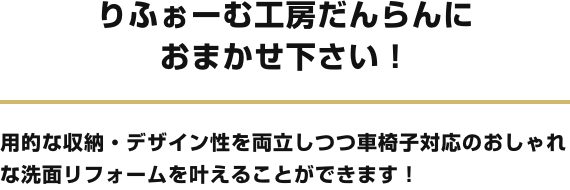 りふぉーむ工房だんらんにおまかせ下さい！