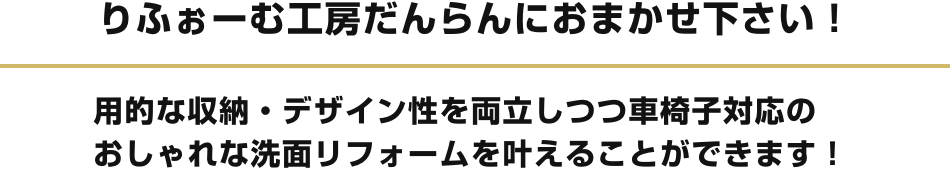 りふぉーむ工房だんらんにおまかせ下さい！