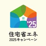 【住宅省エネ2025キャンペーン】補助金を活用して、かしこくリフォームしませんか？