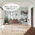 “ウスイータ”で実現！マンションでも気兼ねなく床リフォーム