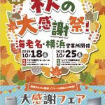 イベント開催のお知らせ【創立70周年 「秋の大感謝祭」イベント】