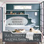 人にもペットにも、家族みんなにやさしいわんにゃんSmileリフォーム