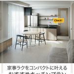 家事ラクをコンパクトに叶えるおすすめキッチンプラン