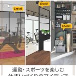 運動・スポーツ好きの家族のための、住まいづくりアイディア