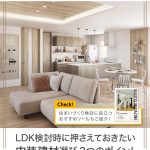 LDK検討時に押さえておきたい、内装建材選び3つのポイント