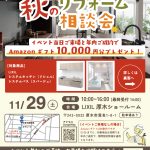 秋のリフォーム相談会開催のお知らせ