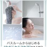 バスルームからはじめる“ながらセルフケア”のある毎日