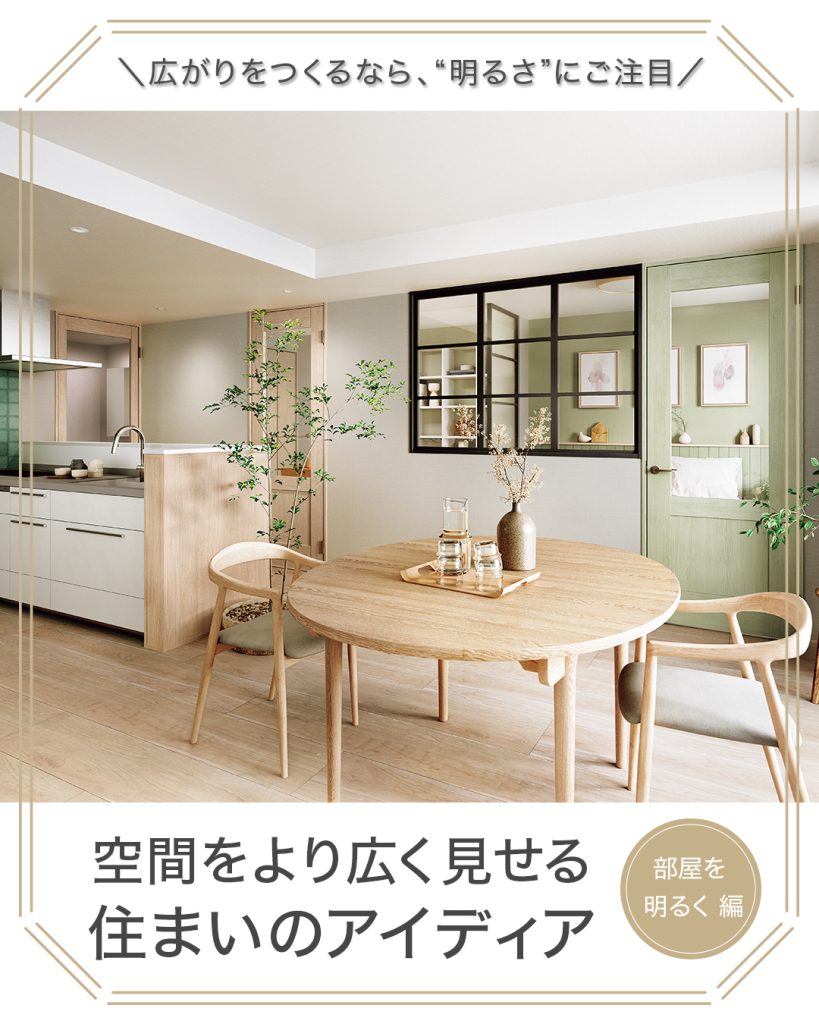 空間をより広く見せる住まいのアイディア①