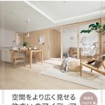 空間をより広く見せる住まいのアイディア②